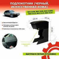 Подлокотник для автомобиля Lada 2108, 2109, 21099, 2113, 2114, 2115 черный, искусственная кожа АРТ 3001902