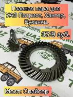 Главная пара для УАЗ Патриот, Хантер, Буханка 37/9 зубьев (4.11) мост Спайсер, бензин