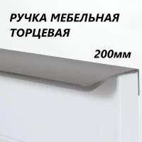 Ручка мебельная торцевая 200мм серая матовая