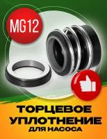 Торцевое уплотнение MG12-24 SIC/SIC/NBR