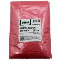 Пакеты-мешки для колес REDMARK R12-19, 90х100 см, 4 шт. RM111316