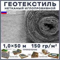 Геотекстиль нетканый иглопробивной 50 м2 (ширина 1,0 м, длина 50 м.) 150 гр/м2 садовый, дренажный, для дорожек, под щебень, от сорняков