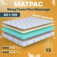 Матрас 80х150 беспружинный, детский анатомический, в кроватку, SleepTeam Flex Massage, средне-жесткий, 13 см, двусторонний с одинаковой жесткостью