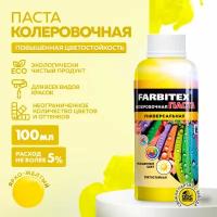 Колеровочная паста Farbitex универсальная, ярко-желтый, 0.1 л, 0.1 кг