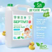 Детское жидкое мыло для рук Без запаха SEPTIVIT Premium / Мыло туалетное детское Септивит / Гипоаллергенное, детское мыло, 5л