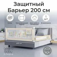 Барьер защитный для кровати AMAROBABY safety of dreams, бежевый, 200 см