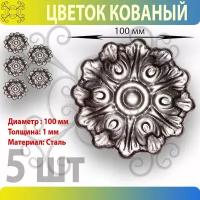 Цветок кованый 100 мм - 5 шт