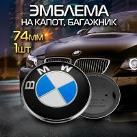 Эмблема BMW на капот и багажник 74/82 мм