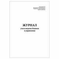 (10 шт.), Журнал учета выдачи бланков в управления (80 лист, полист. нумерация)