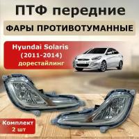 Фары противотуманные Hyundai Solaris 2010-2014