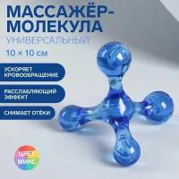 Массажер молекула ручной механический для тела