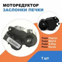 Моторедуктор заслонки печки Лада Веста, Икс Рей, Ларгус / Рено Логан / OEM T1009914P