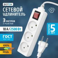 Удлинитель ФОТОН 10-33S, б/з, 10А / 2500 Вт