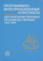 Программно-информационные комплексы автоматизированных производственных систем