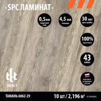 Замковый каменно-полимерный SPC ламинат SMALT Тамань 6062-29 1220х180х4,5/0,5мм кл.43 (уп.2,196 м2)