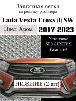 Защитная сетка на решетку радиатора Lada Vesta SW Cross 2017-> хромированная нижняя