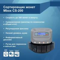 Сортировщик монет Mbox CS-200