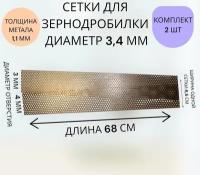 Сетки для зернодробилки (диаметром 3 и 4 мм)