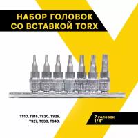 Набор головок со вставкой TORX 7 предметов 1/4