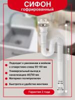 Гофрированный сифон для мойки, для раковины WIRQUIN 30717983