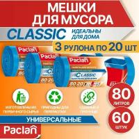 Мешки для мусора Paclan Classic