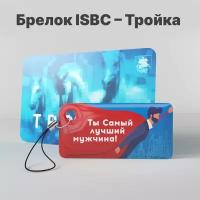 Брелок ISBC с функционалом карты «Тройка» «Ты Самый лучший мужчина» арт. 18828