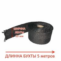 Термолента для глушителя черная (бухта 5м) 50мм*1,5мм