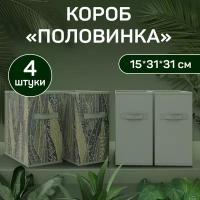 Коробка для хранения, без крышки, набор 4 шт, 15*31*31 см, GREEN