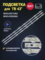 Подсветка для ТВ Samsung UE43J5272AU UE43J5202AU GC43D08-ZC22AG-14 303GC430041 303GC430044 303GC430043 BOEI430WU1 (Комплект 3 шт)