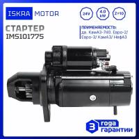 Стартер 24V, 4.0kW, 10-зуб, Iskramotor IMS101775, КамАЗ Евро 2,-3, НефАЗ, AZF4554, 11.131.775, MS731, 74.3708, 2407.3708.000, CT212A, СТ.142М.3708000