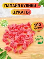 Папайя цукаты кубиками 500гр/ Цукаты папайя кубики 500 г/ Ореховый Городок