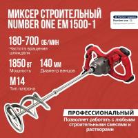 Миксер строительный электрический NUMBER ONE EM1850 PRO 1850Вт, рег. оборот, венчик М14