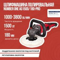 Шлифмашина полировальная NUMBER ONE AG1500/180-PRO 1500Вт, 400-3800 об/мин, констант. электр