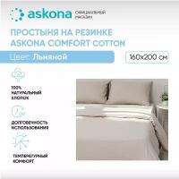 Простыня на резинке 160*200 Askona (Аскона) Comfort Cotton Льняной