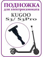 Подножка для Kugoo S3