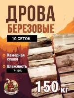 Дрова березовые камерной сушки 150 кг