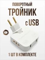 Поворотный тройник в розетку с USB, 1 шт