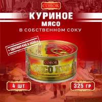 Мясо кур в собственном соку, ГОСТ, Совок, 4 шт. по 325 г