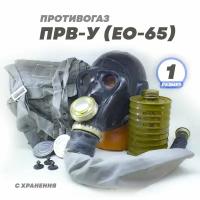 Противогаз ПРВ-У (ЕО-65, в народе - обезьянка) размер 1