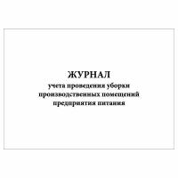 (1 шт.), Журнал учета проведения уборки производственных помещений предприятия питания (10 лист, полист. нумерация)