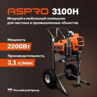 Безвоздушный окрасочный аппарат ASPRO-3100H