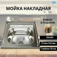 Мойка для кухни накладная квадратная из нержавеющей стали /Раковина для кухни 50*50 с сифоном (0,8)