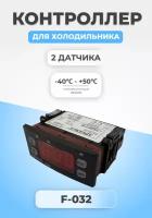 Контроллер температуры для холодильника F-032