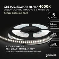 Светодиодная лента Geniled GL- 180SMD2835