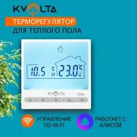 Терморегулятор/термостат Kvolta Otlis Wi Fi для теплого пола/обогревателя