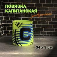 Капитнаская повязка Penalty Flash Band (салатовая)