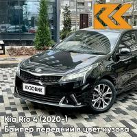 Бампер передний в цвет кузова Kia Rio 4 Киа Рио (2020-) рестайлинг MZH - PHANTOM BLACK - Чёрный