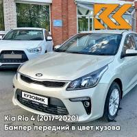 Бампер передний в цвет кузова Kia Rio 4 Киа Рио W4Y - ICE WINE - Бежевый