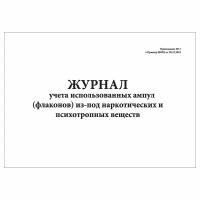 (1 шт.), Журнал учета использованных ампул (флаконов) из-под НС и ПВ (10 лист, полист. нумерация)