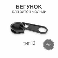 Бегунок для рулонной витой молнии (спираль) тип 10 пластиковый, черный, 10 шт